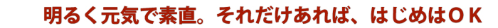 明るく元気で素直