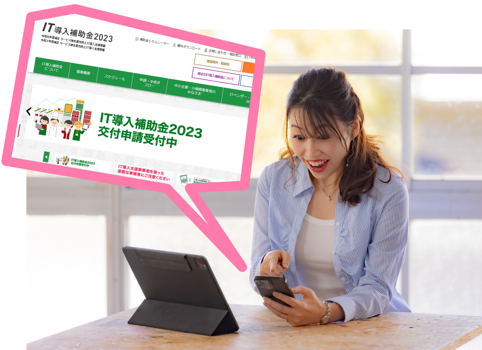 IT導入補助金