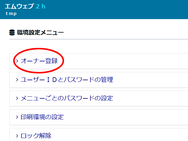 オーナー登録