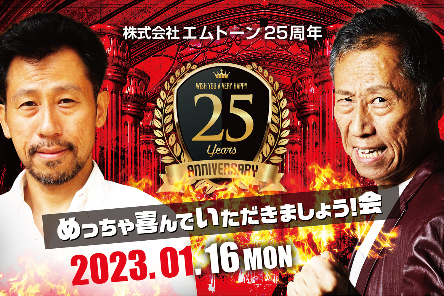 エムトーン25周年