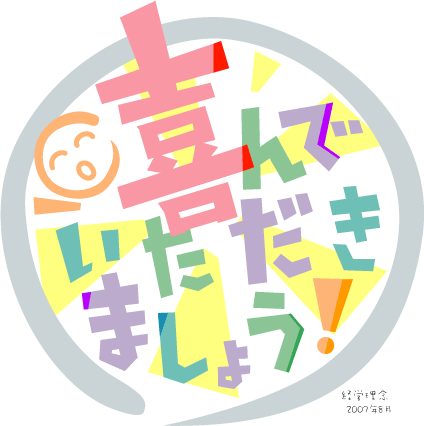 喜んでいただきましょう！