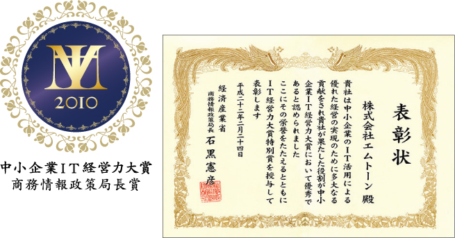 ＩＴ経営力大賞受賞