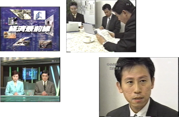 ＮＨＫ－ＢＳの「経済最前線」