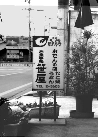 笹屋