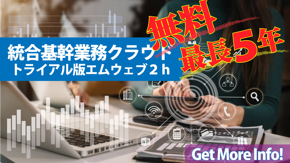 トライアル版エムウェブ２ｈ