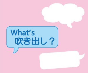 吹き出しで文章を会話風にして表現力アップ