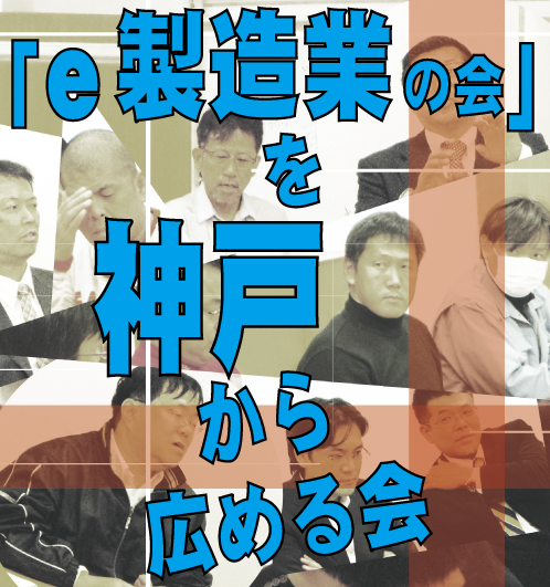 ｅ製造業の会を神戸から広める