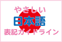 やさしい日本語表記