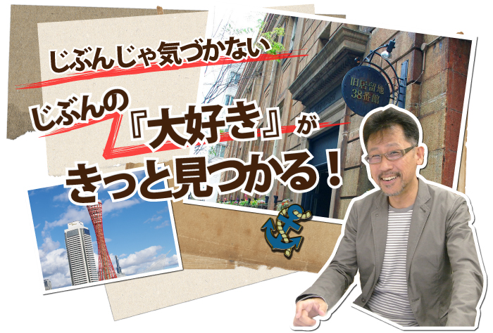 じぶんじゃ気づかないじぶんの大好きがきっと見つかる!